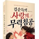 (광고) 내게 박치기를 가한 여자, 내 가슴으로 체포하다! 「김순득의 사랑의 무력침공」 (강상욱 저 / 보민출판사 펴냄) 이미지