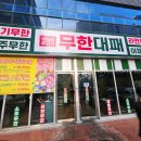 일품대패송천점 | 전주 무한리필 대패삼겹살 맛집, 엉터리 무한대패 송천점 방문 후기