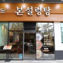 본아이에프, &#39;본설렁탕&#39; 브랜드 리뉴얼…&#34;배달 서비스 강화&#34; 이미지