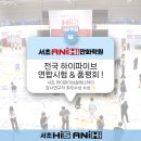 전국연합서비스 | [서초 하이파이브&애니하이]🏆 전국 하이파이브 연구작 품평회 & 연합시험 평가현장!