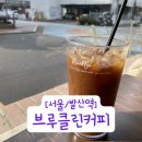 햇살치과의원 | [서울/발산역] 햇살이 따스한 발산역 카페 브루클린커피 오렌지카노