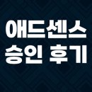 하늘애드 | 구글 애드센스 3개월만에 승인 된 리얼 애드고시 후기