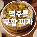 맥주를구한피자 이미지