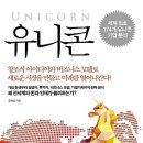 유니콘 : 게임 체인저들이 세상을 바꾸고 있다! [클라우드나인 출판사] 북 리뷰 이미지