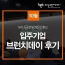 오토컴즈 | 부산글로벌게임센터 입주기업 10월 브런치데이 후기