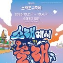 문화가 있는 날 [함께 걷는 공연 나들이] 1회차 팬더믹시대, 예술 같이 : 가치 | 2026 소래포구축제-소래에서 놀자, 모두가 놀랄 거야