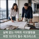 [꿈이룸]타일 시공실무 과정 | 실패 없는 아파트 리모델링을 위한 10가지 필수 체크리스트: 전문가가 알려주는 성공 비결
