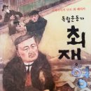 시베리아의 난로 최 페치카 독립운동가 최재형 _ 글 : 이정순 (동화작가, SK주 문학회) - CN드림 이미지