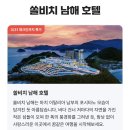 쏠비치 호텔 남해 이미지