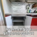 청구마트 | 강서 마곡 일체형 가스오븐레인지 철거하고 빌트인인덕션과 주방수납장 설치