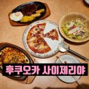 🍕 사이제리야 후기, 후쿠오카에서 만난 미친 가성비를 자랑하는 패밀리레스토랑