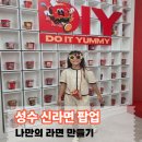 더화팩토리 | 아이와 만든 나만의 라면 성수 신라면분식 더 팩토리 팝업 후기