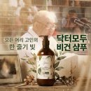 나올 수 있는 든든한 '두발'이 되어 드립니다 - 닥터모두 비건 탈모 샴푸 공구 특가 feat. 실사용 후기