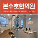 본수호한의원 | 전주다이어트식단 체지방 줄이는 본수호한의원