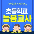 늘봄초등학교 | 초등학교 늘봄교사 도움 받고 자격증 취득했어요