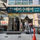 헤비수헤어성안점 이미지