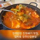 북경주행정복지센터 | [경주밥집] 엄마 밥상 생각나는 찐 안강맛집, “김치로 경주안강본점“
