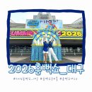 배나온언니# | 2026 흠뻑쇼 대구 첫공 후기 게스트 준비물 꿀팁 정리