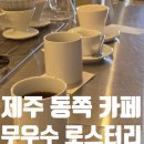 무우수 | 제주 카페 무우수 커피 로스터리 후기 (제주 동쪽 카페, 조천 카페 추천)