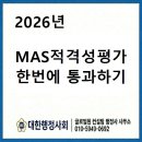 원패스 행정사사무소 | 서류 보완 요청만 몇 번째? 행정사와 함께 MAS 적격성 평가 '원패스'로 통과하기