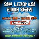 [긴급모객] 10/17(목) - 10/20(일) 나고야 4일 #항공 ONLY 149,900원 - 6좌석 이미지