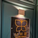 [NO.232 LOST &amp; FOUND] 범계 방탈출 풀꽃길 나비잠 2호점 로스트 앤 파운드 후기