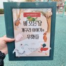 성경적 세계관을 배우는 &#34; 비 오는 날 개구리 이야기와 우화들 &#34; (저자 : 마이클제임스 다울링) 7살 9살...