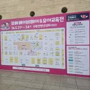 컨벤션센터 | 수원컨벤션 센터 코베 유아교육전 방문 후기, 실구매 후기 🛍