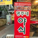 영주네야식