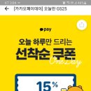 Gs25 카카오 페이 결제시 15%할인쿠폰(선착순) 이미지