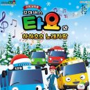 가족뮤지컬 꼬마버스 타요 (주)미디어인천신문