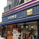 상일동역 맛집 유기농 베이커리 고덕빵집