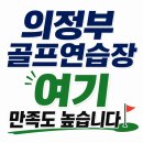 GS스크린골프 | 의정부 민락동·고산동·용현동 골프연습장 찾는다면? 직접 연습해보면 차이 납니다 ⛳