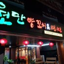원만양꼬치 이미지