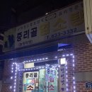 중리골염소탕