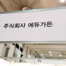 주식회사에듀가든(에코천사) 네이버블로그