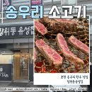 장위동유성집(포천점) | 포천 송우리 소고기 맛집 장위동유성집 한우가 맛있어