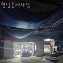 현남손세차장 이미지