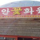 태안꽃화원