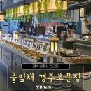 풀잎채보문점 | 경주 엑스포 앞 다양한 한식 뷔페가 있는 풀잎채 경주보문점 후기