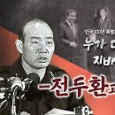 - [민국 100년 특별기획] 전두환과 잔당들… 그들은 잘 산다 이미지