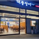 대풍장어 네이버블로그