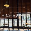 커피스미스용인