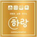 하랑communication