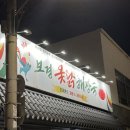 보경옻닭해장국 이미지