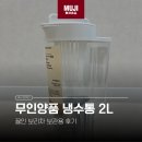 3공단2로2L-3 | 무인양품 추천템 냉수통 2L 사용 후기 | 끓인 보리차 보관용으로 직접 써보니