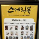 스케치북만화카페 | 전남 목포평화광장 스케치북 만화카페 후기 (feat 체인소 맨)