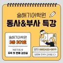 👀 술해기어학원 토익 RC 점수 갈리는 동사·부사 특강 이미지