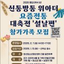 경기도 수원시 권선구 덕영대로1201번길 42 | 수원 초등가족 설날전통문화체험 신통방통 위아더 요즘전통 설날편