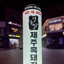열두달제주흑돼지 이미지